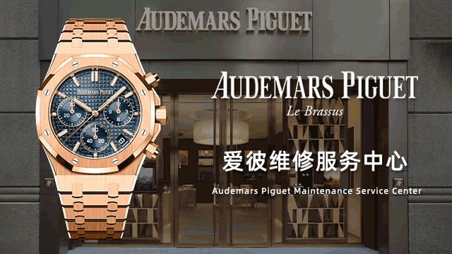 无锡爱彼指定维修点价格表